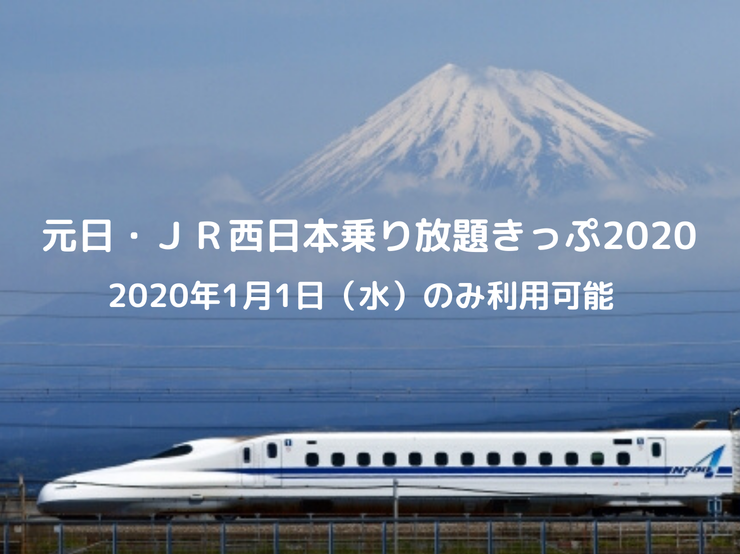 19年1月1日ご利用限定 元日 Jr西日本乗り放題きっぷ を使いこなそう 旅に関わる日々