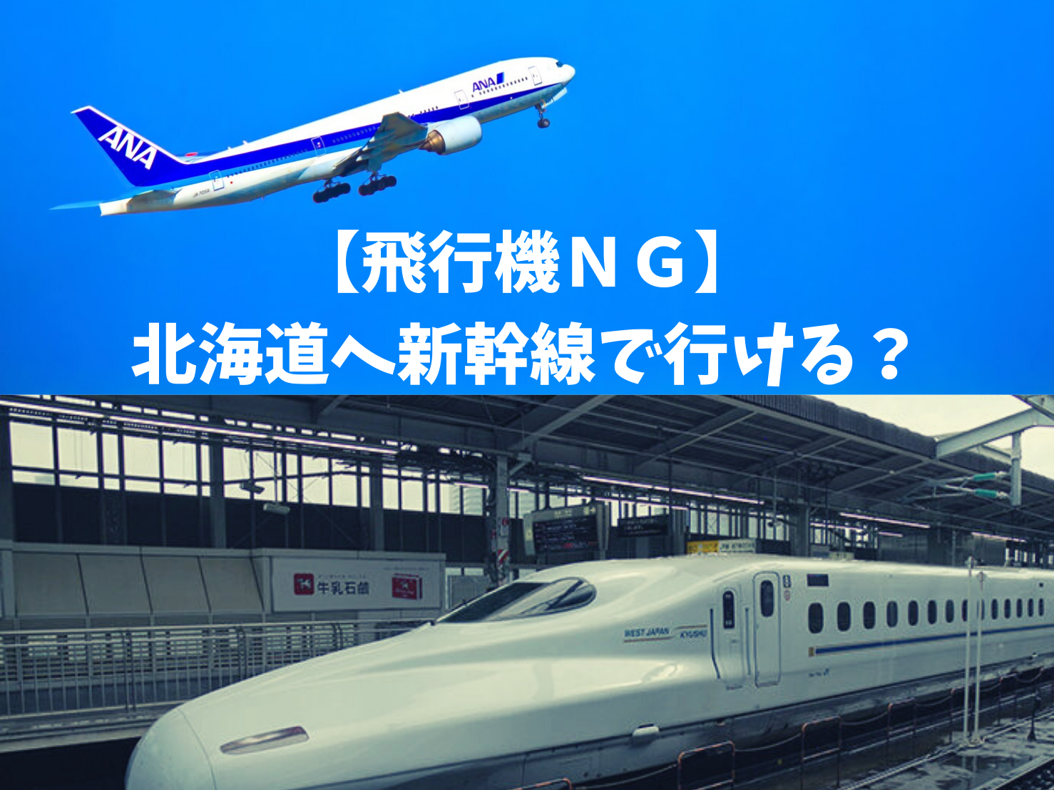 飛行機ｎｇ 岡山から北海道へ新幹線で行きたい 所要時間 費用はどのくらい 旅に関わる日々