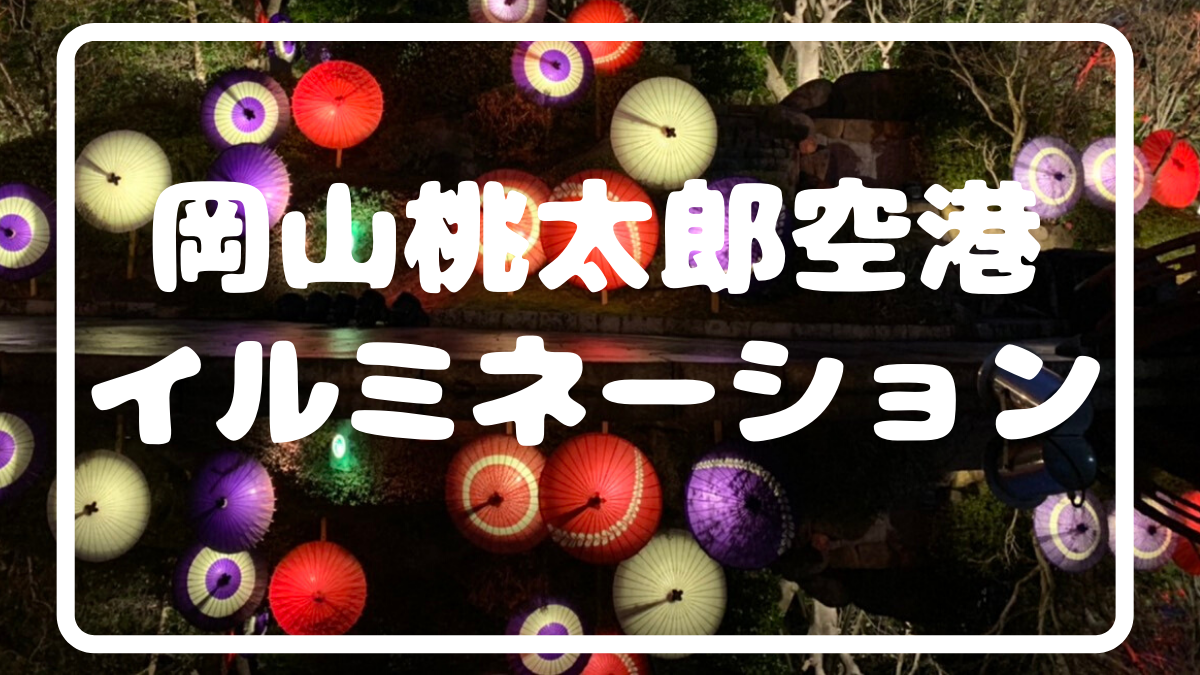 年1月19日まで 岡山桃太郎空港でイルミネーションが見れる 第1駐車場内庭園 旅に関わる日々