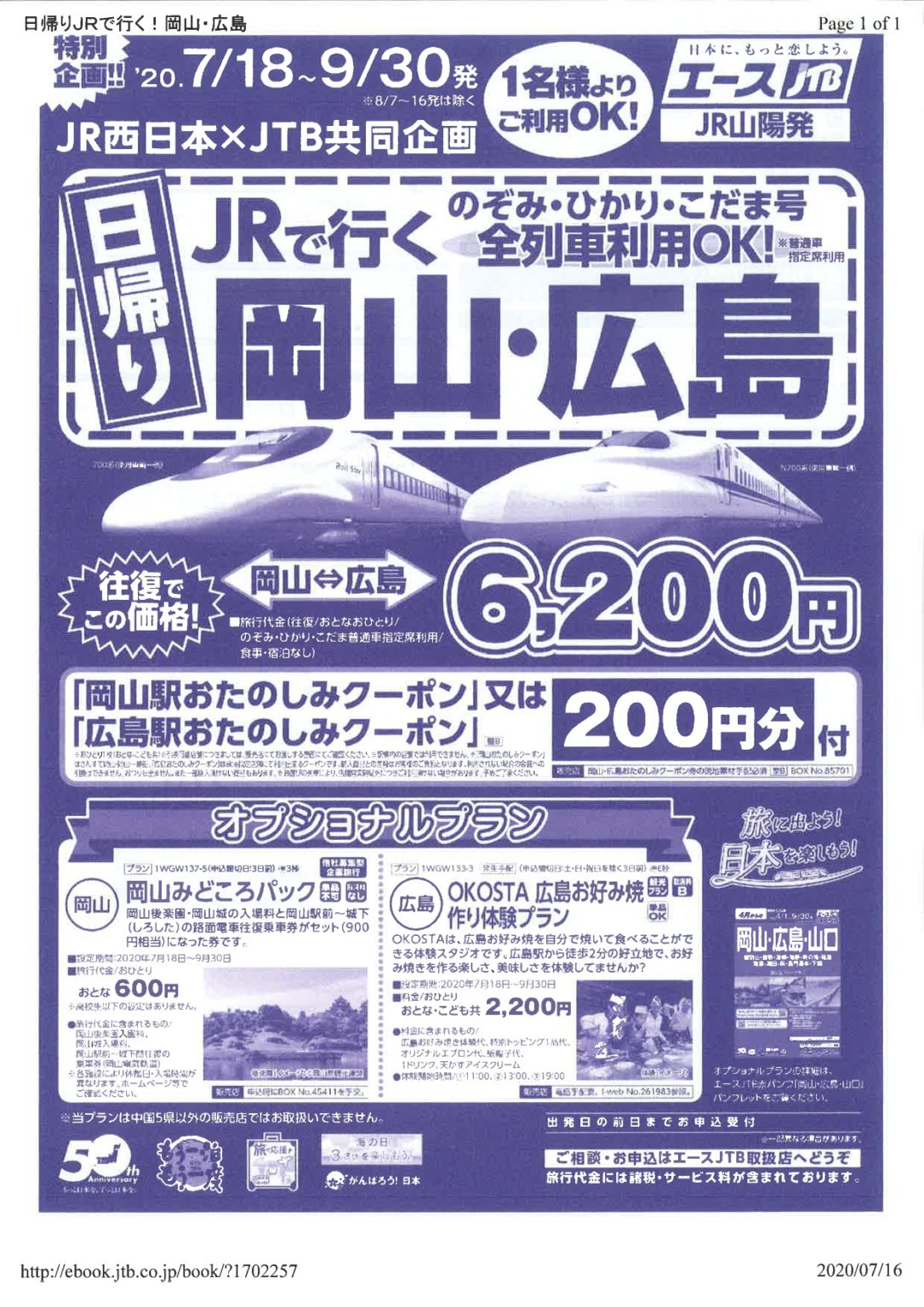【2020年9月30日まで】JTBプランで岡山から日帰りで広島へ格安で行く方法とは?【1名から申込み可】 旅に関わる日々。 【2020年9月30日まで】JTBプランで岡山から日帰りで広島へ格安で行く方法とは?【1名から申込み可】 旅に関わる日々。