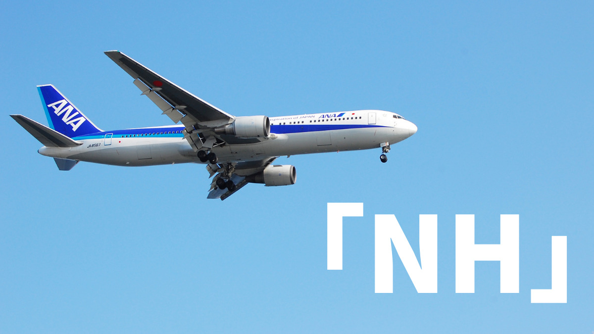 2レターコード 全日空 Ana 航空会社コードは Nh と表記される この Nh とはなんの略か 理由は 旅に関わる日々