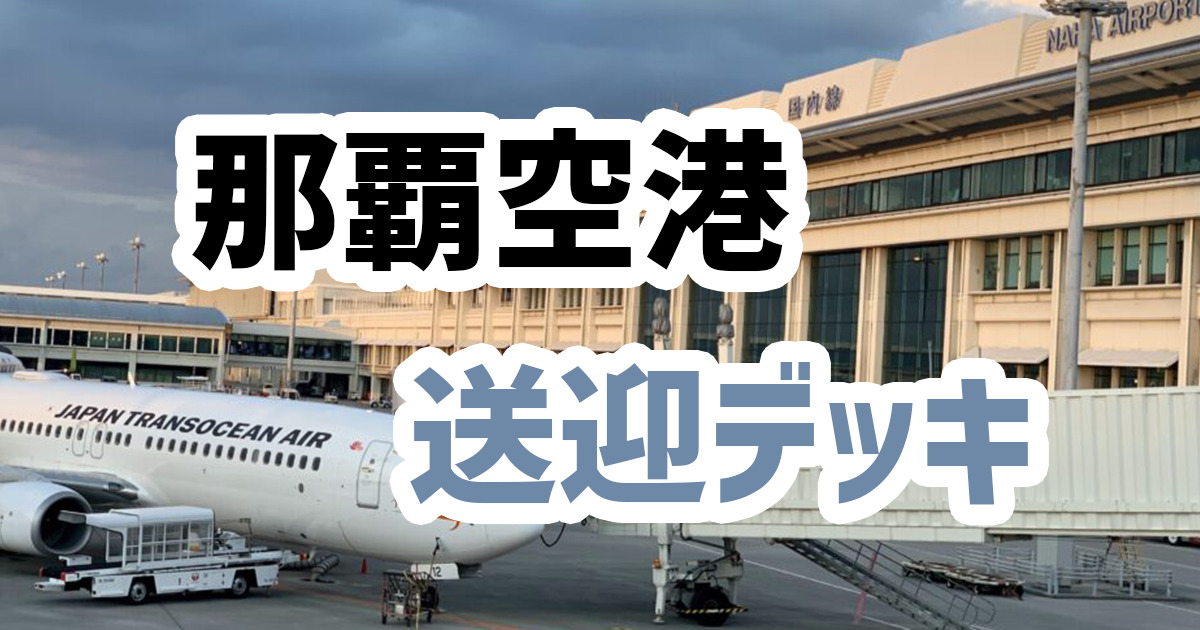 那覇空港 那覇空港には国内線エリアに2ヵ所 見学者デッキ があります どこで飛行機を見るのがおすすめ ３ｆ ４ｆ 旅に関わる日々